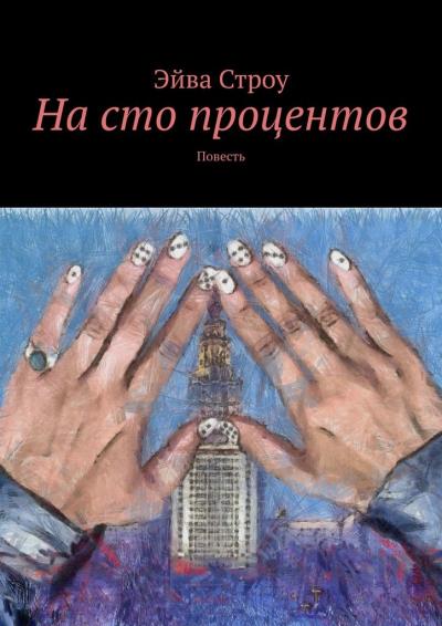 Книга На сто процентов. Повесть (Эйва Строу)